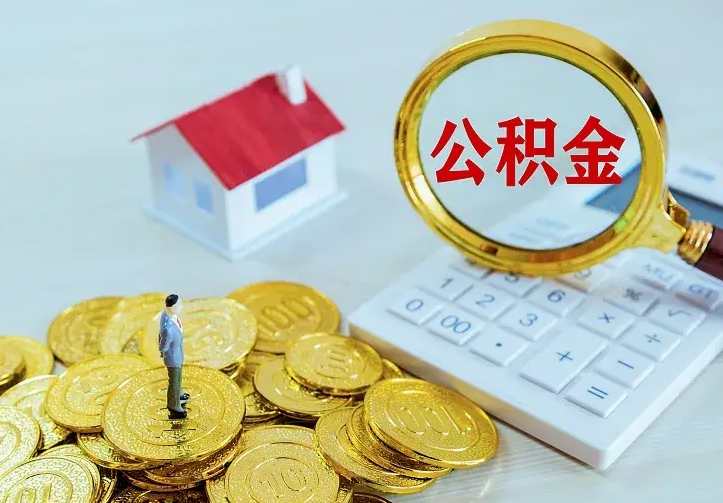 忻州离职后住房公积金怎么全部取出来（离职后公积金怎么取?）