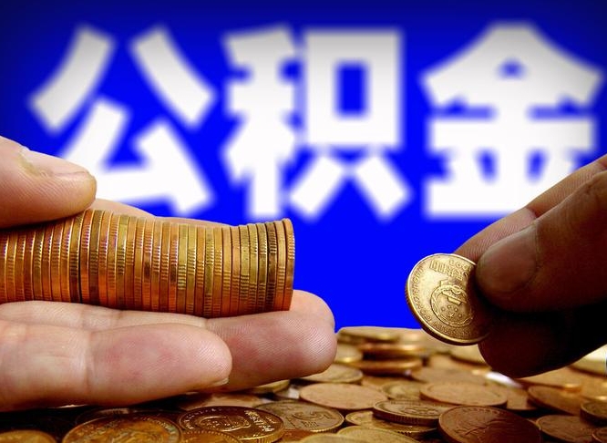 忻州公积金全额取中介（公积金提现中介费用）